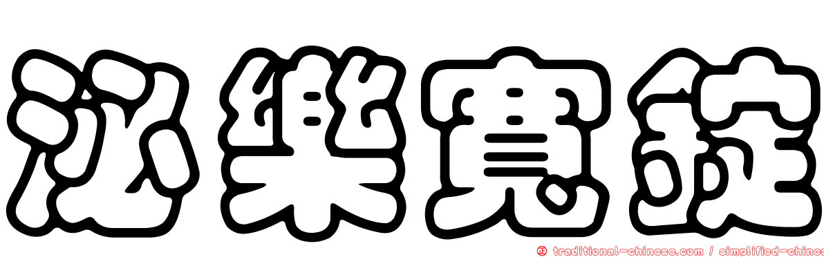 泌樂寬錠