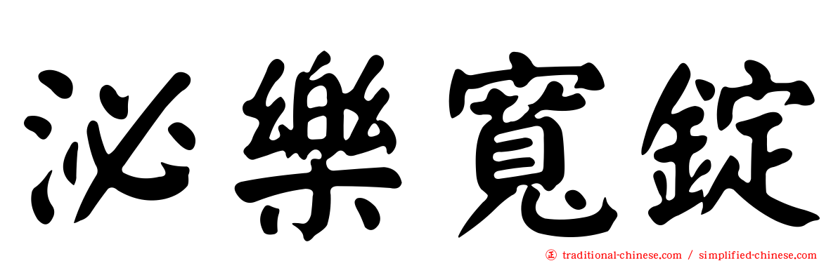 泌樂寬錠
