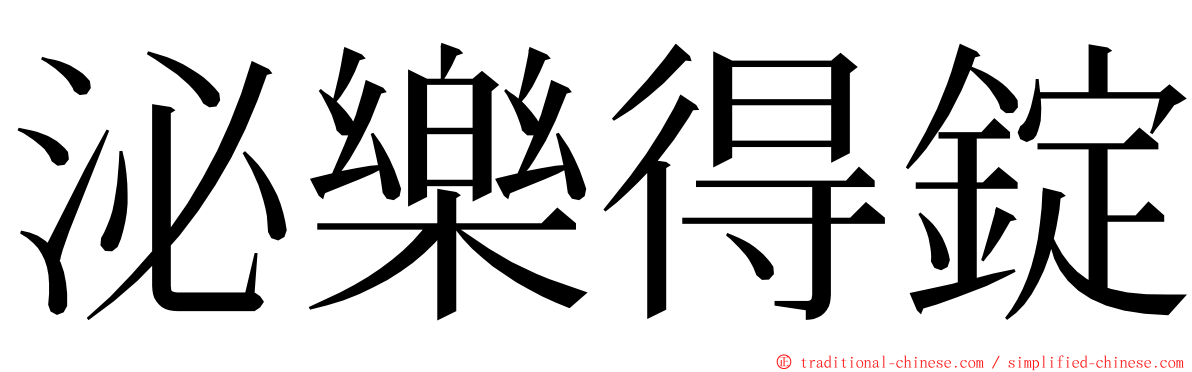 泌樂得錠 ming font