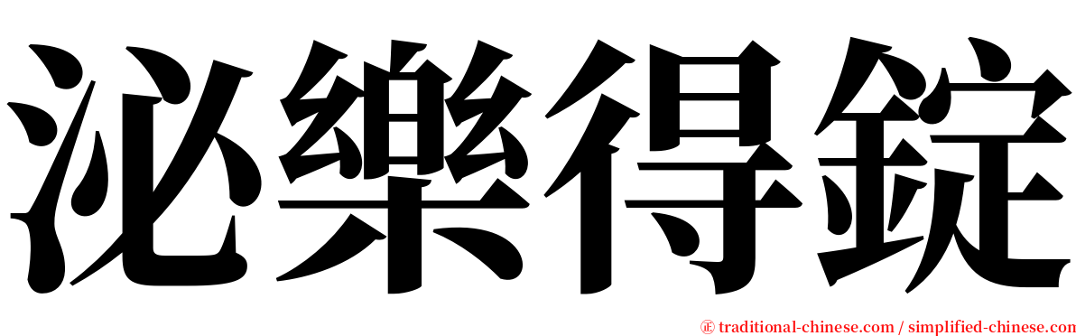 泌樂得錠 serif font