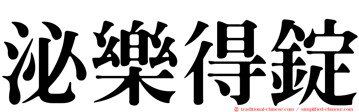 泌樂得錠