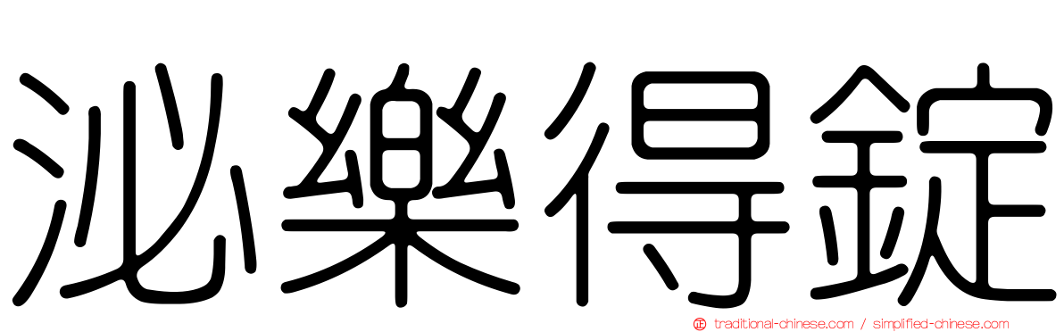 泌樂得錠