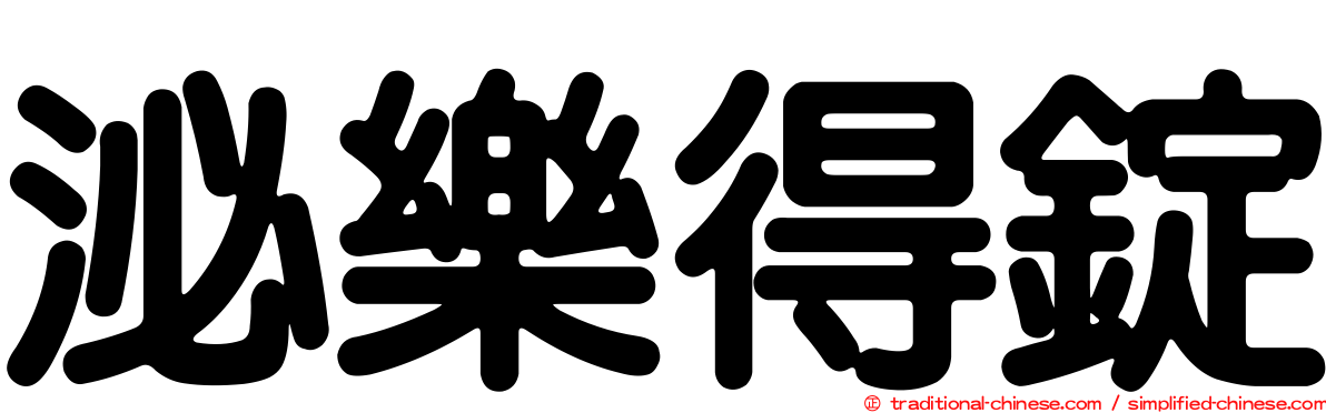 泌樂得錠