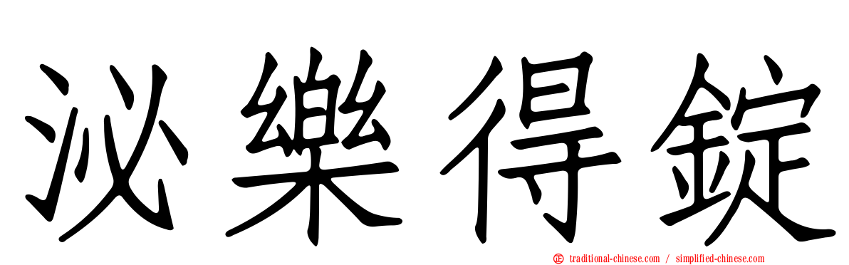 泌樂得錠