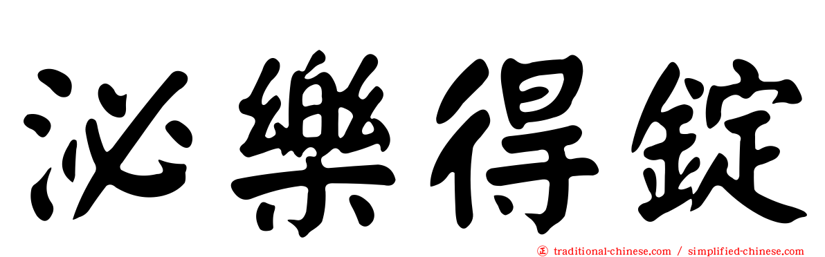 泌樂得錠