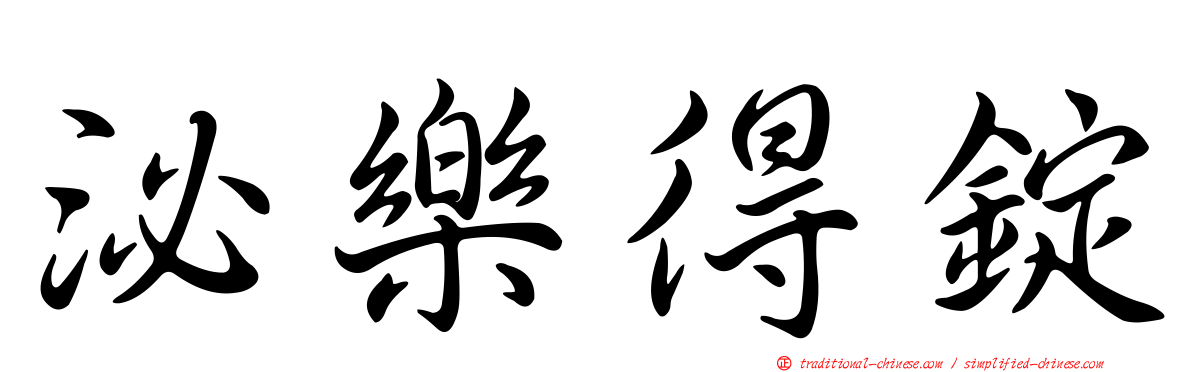 泌樂得錠