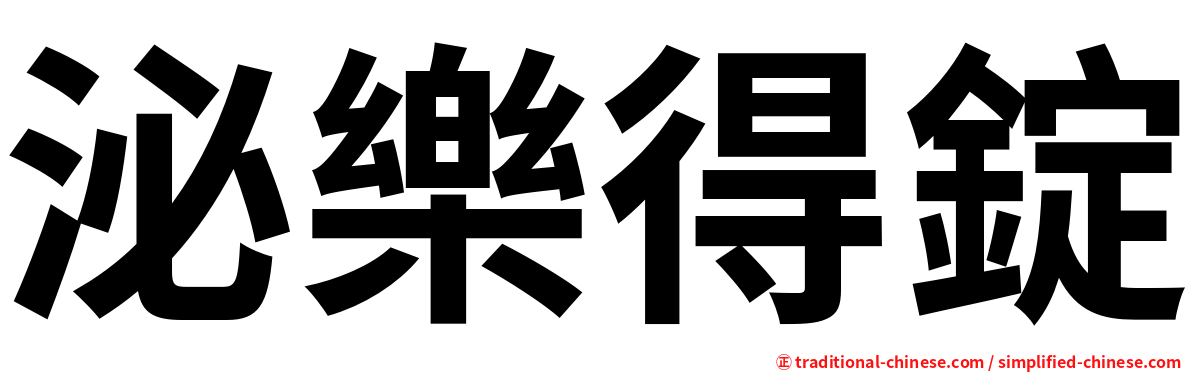 泌樂得錠