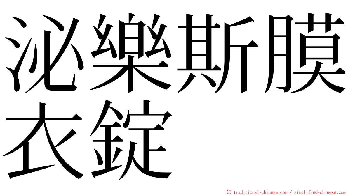 泌樂斯膜衣錠 ming font