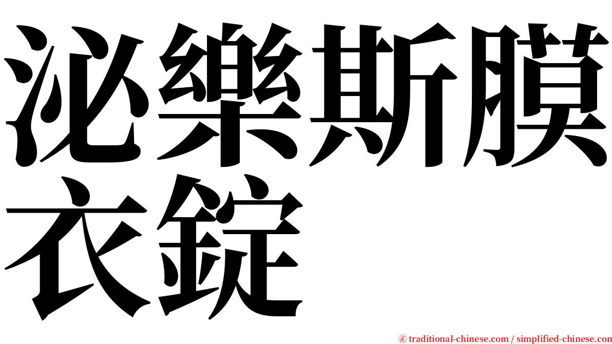 泌樂斯膜衣錠 serif font