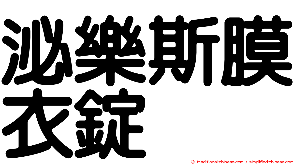 泌樂斯膜衣錠