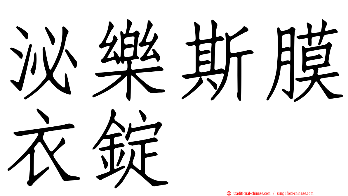 泌樂斯膜衣錠