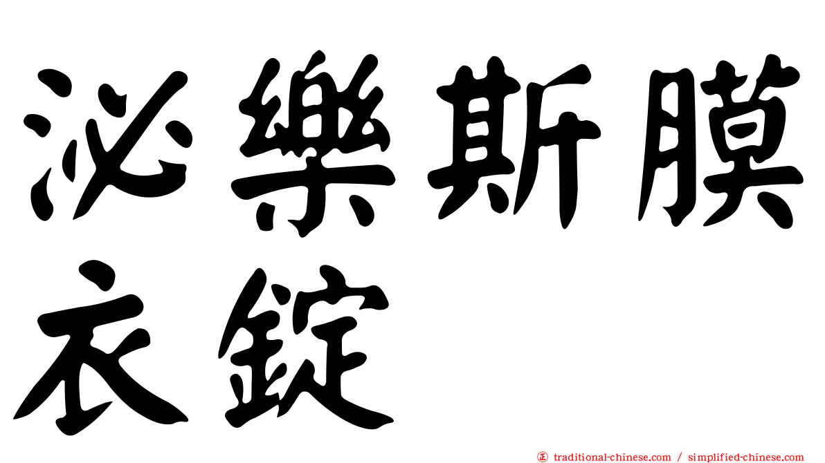 泌樂斯膜衣錠