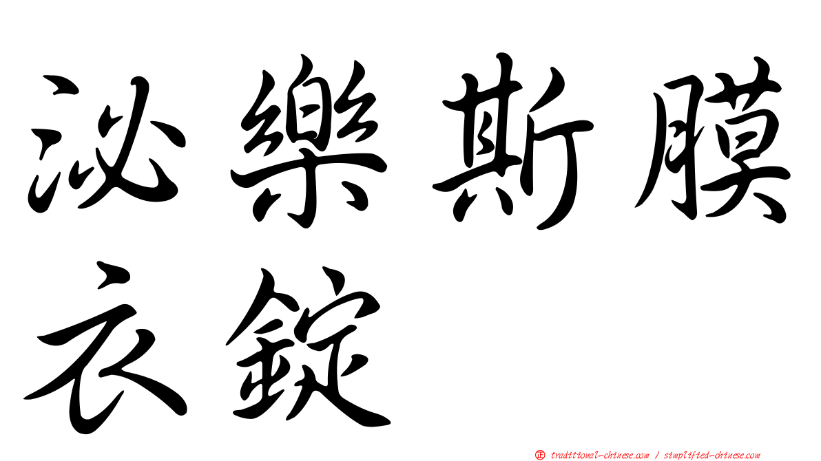 泌樂斯膜衣錠