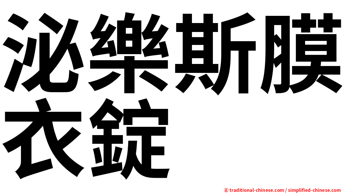 泌樂斯膜衣錠