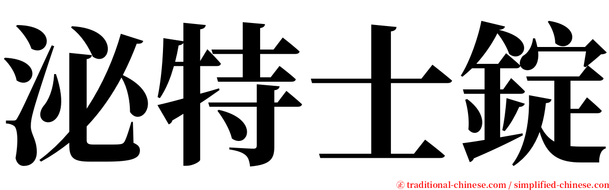 泌特士錠 serif font