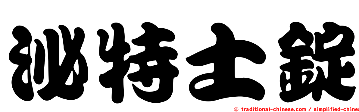 泌特士錠