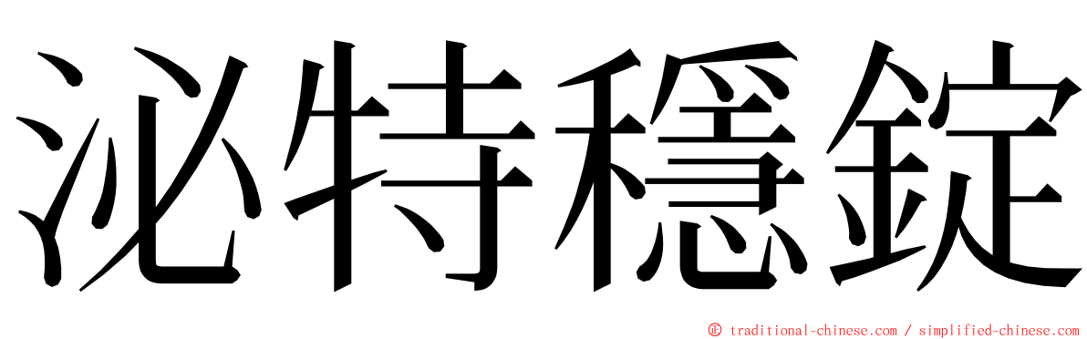 泌特穩錠 ming font