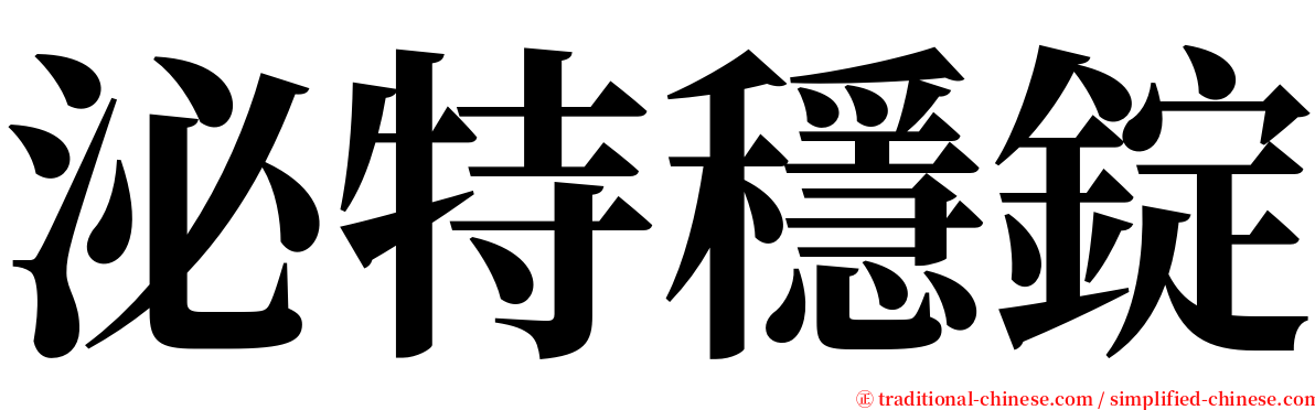 泌特穩錠 serif font