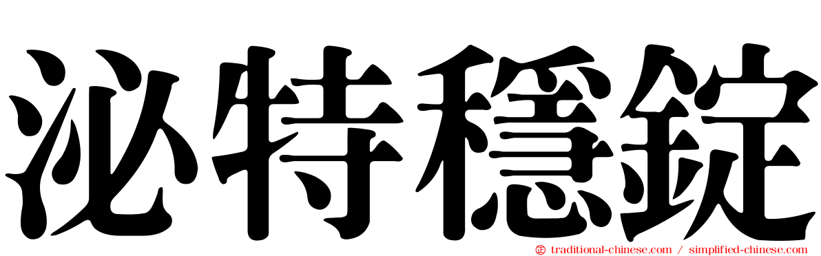 泌特穩錠