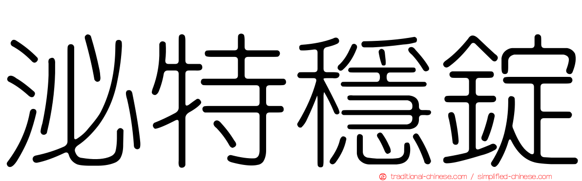 泌特穩錠