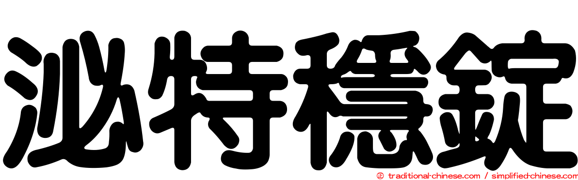 泌特穩錠
