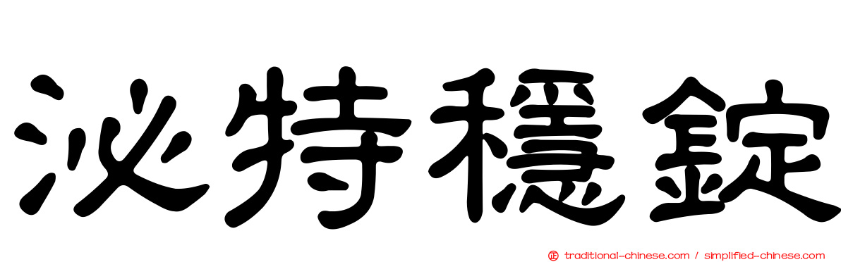 泌特穩錠
