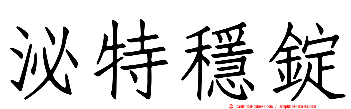 泌特穩錠