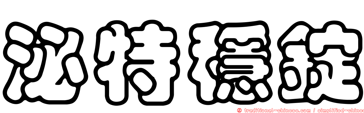 泌特穩錠