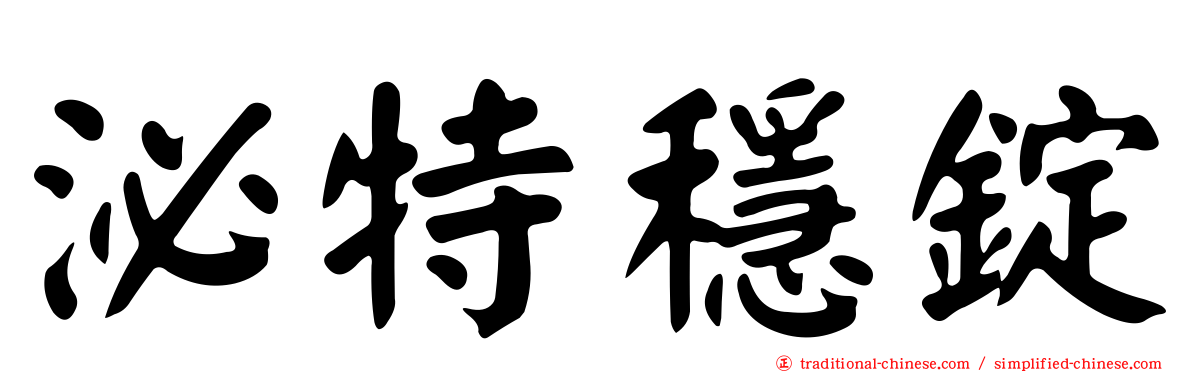泌特穩錠