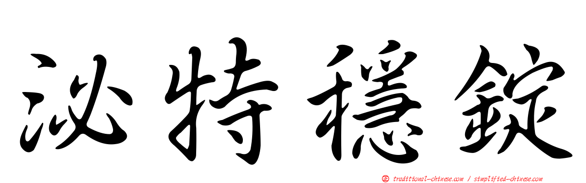 泌特穩錠