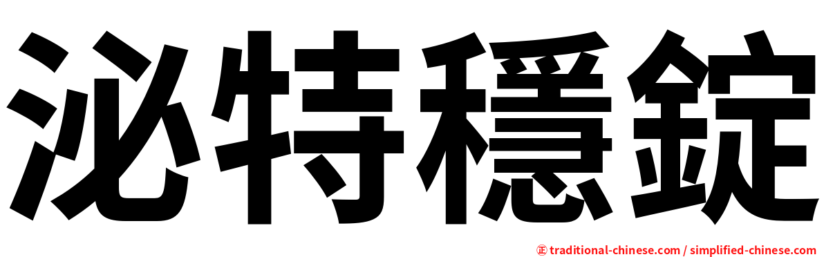 泌特穩錠