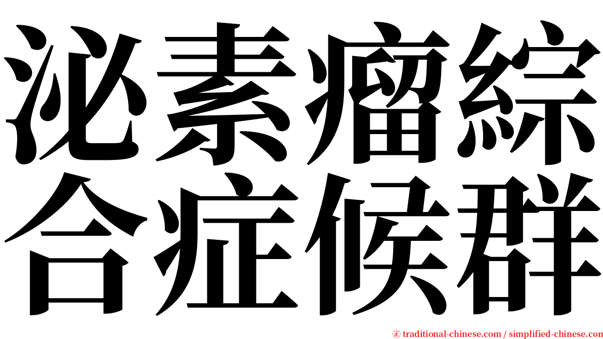 泌素瘤綜合症候群 serif font
