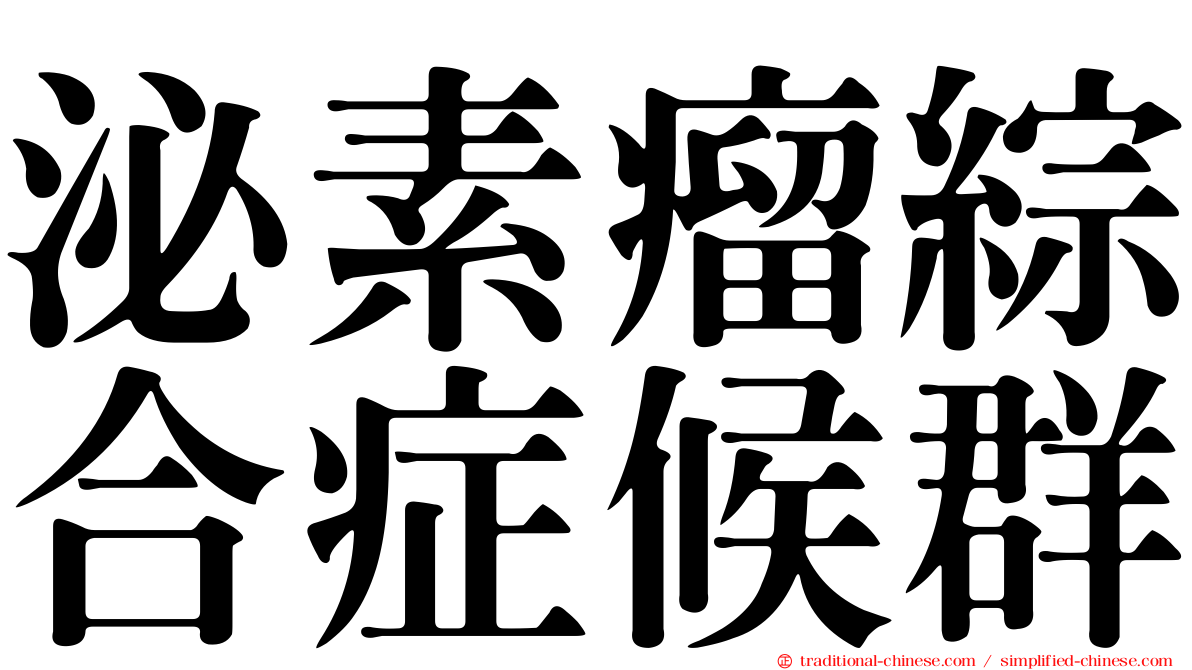 泌素瘤綜合症候群