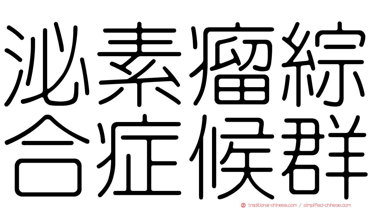 泌素瘤綜合症候群