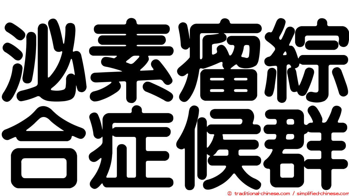 泌素瘤綜合症候群