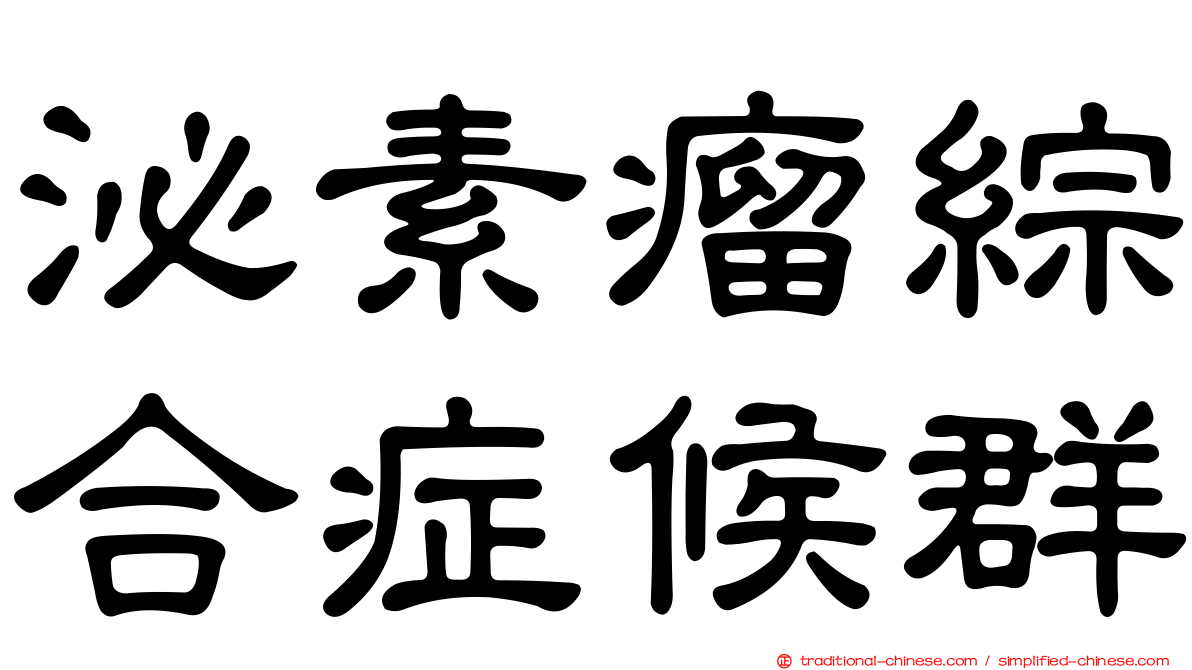 泌素瘤綜合症候群
