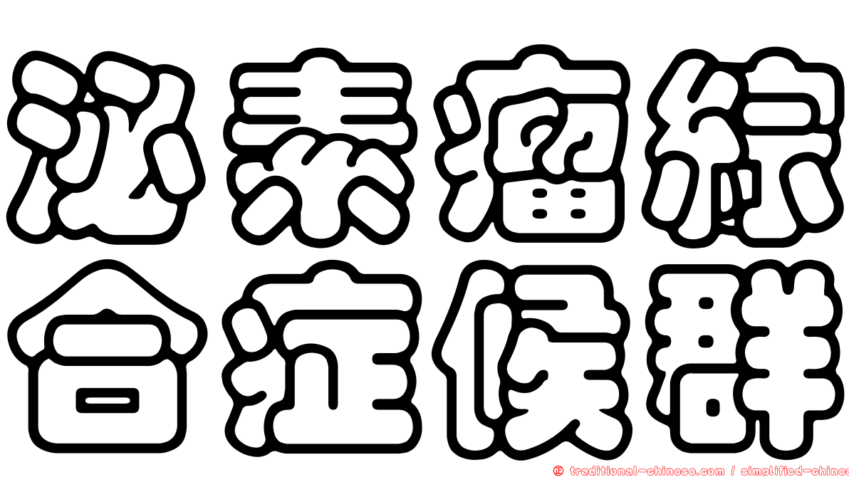 泌素瘤綜合症候群