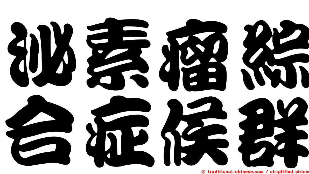 泌素瘤綜合症候群