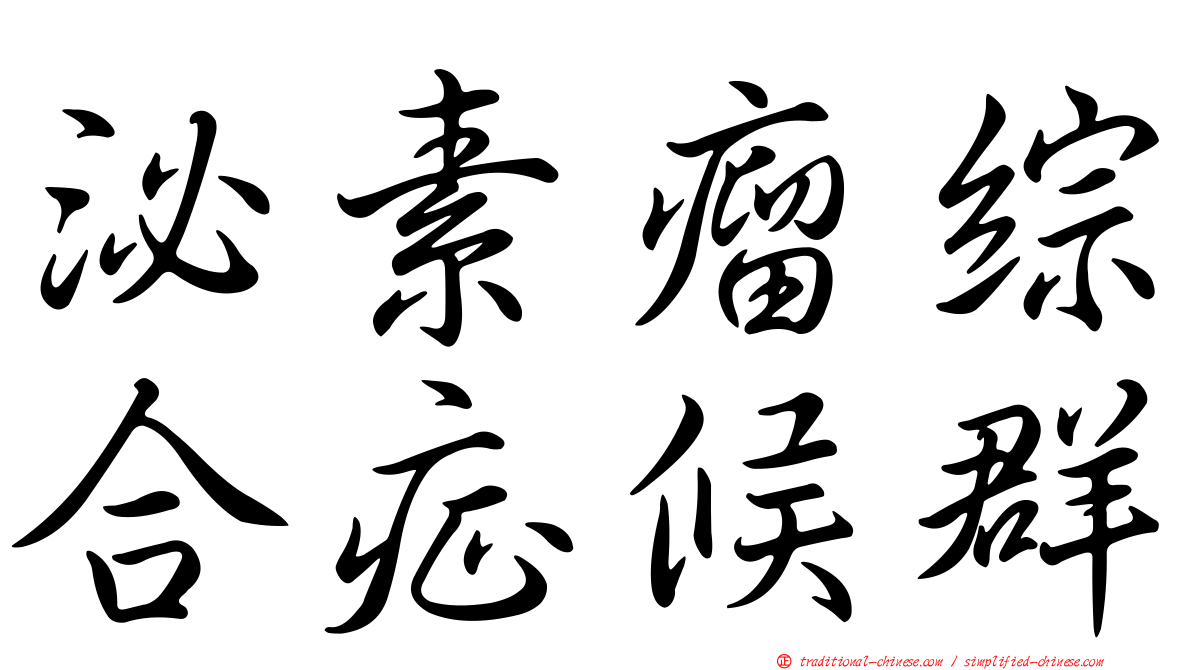 泌素瘤綜合症候群