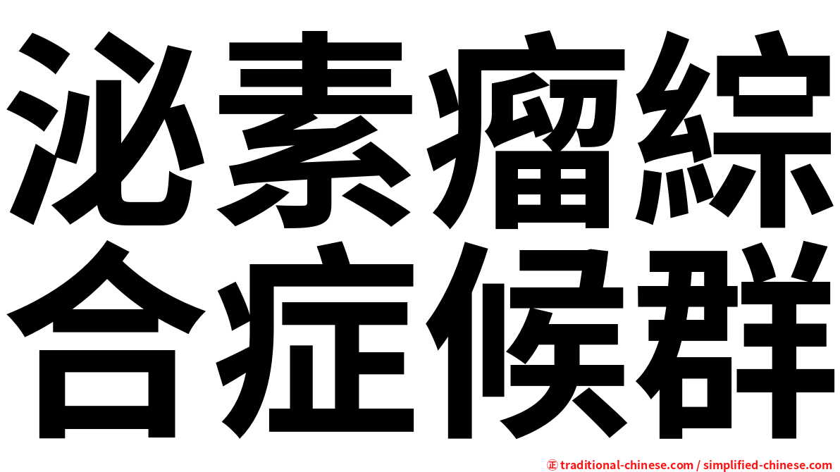 泌素瘤綜合症候群