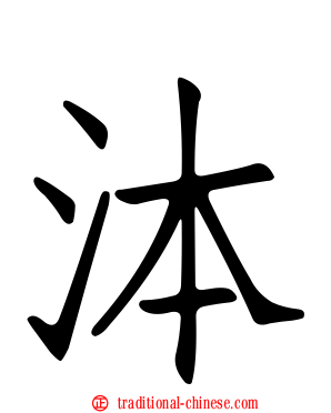 泍