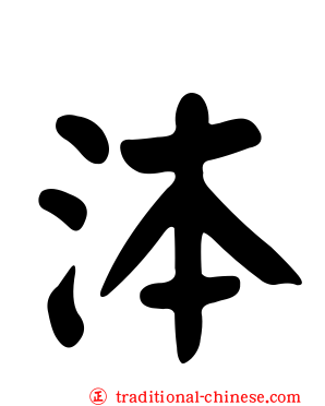 泍