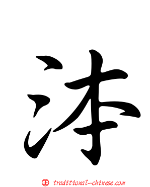 泍