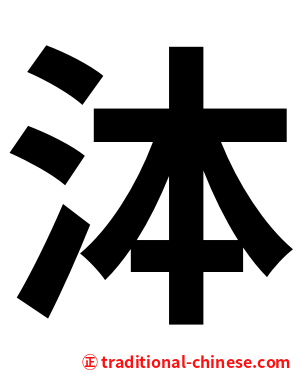 泍