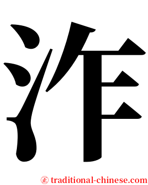 泎 serif font