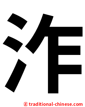 泎