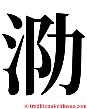 泐 serif font