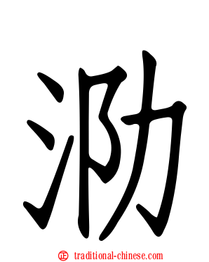 泐