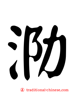 泐