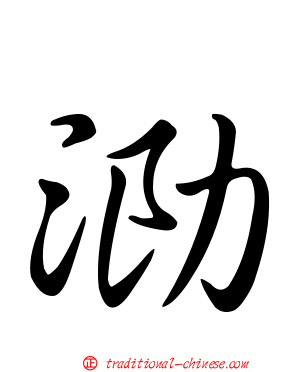泐